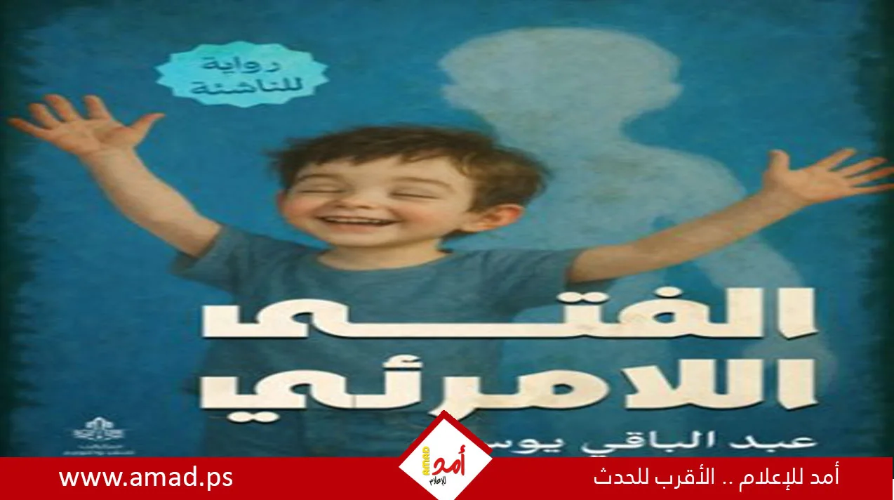إطلاق رواية “الفتى الغير مرئي” للكاتب عبد الباقي يوسف