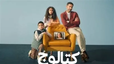 بعد تميزه في التريند.. اكتشف تفاصيل مسلسل كتالوج وأبطاله ومواقع عرضه. بعد تميزه في التريند.. اكتشف تفاصيل مسلسل كتالوج وأبطاله ومواقع عرضه.