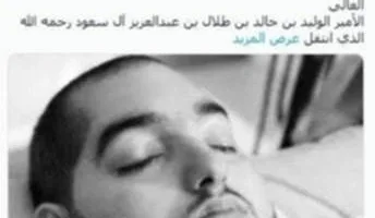 بعد 20 عامًا في غيبوبة.. الموت يفارق الأمير النائم