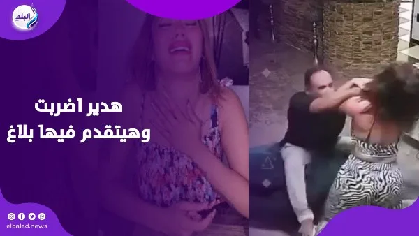 المخدرات وراء الحادث.. محامي زوج هدير عبد الرازق يكشف تفاصيل جديدة حول فيديو الاعتداء المخدرات وراء الحادث.. محامي زوج هدير عبد الرازق يكشف تفاصيل جديدة حول فيديو الاعتداء