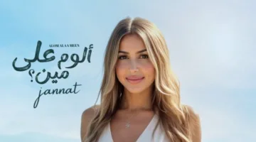 قريبًا.. جنات تثير حماس جمهورها بإصدار ألبومها الجديد “ألوم على مين”