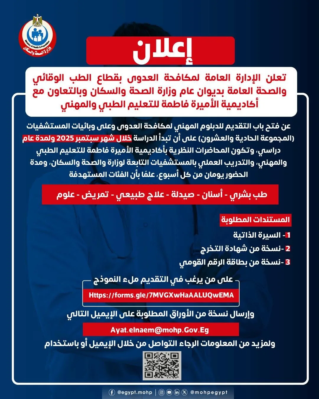 وزارة الصحة تفتح باب التسجيل للدبلوم المهني في مجال مكافحة العدوى مع المستندات المطلوبة وزارة الصحة تفتح باب التسجيل للدبلوم المهني في مجال مكافحة العدوى مع المستندات المطلوبة