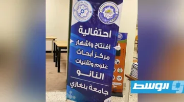 إطلاق «مركز أبحاث النانوتكنولوجيا» في جامعة بنغازي