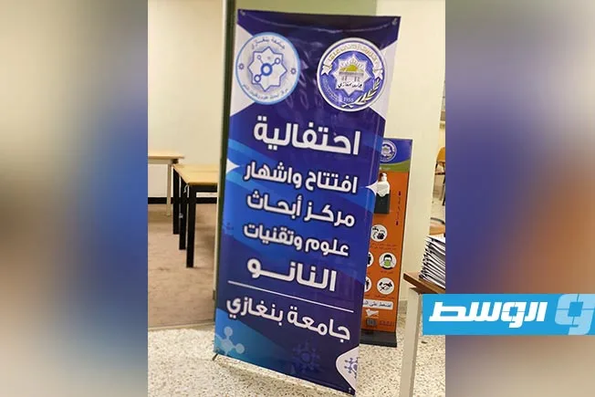 إطلاق «مركز أبحاث النانوتكنولوجيا» في جامعة بنغازي