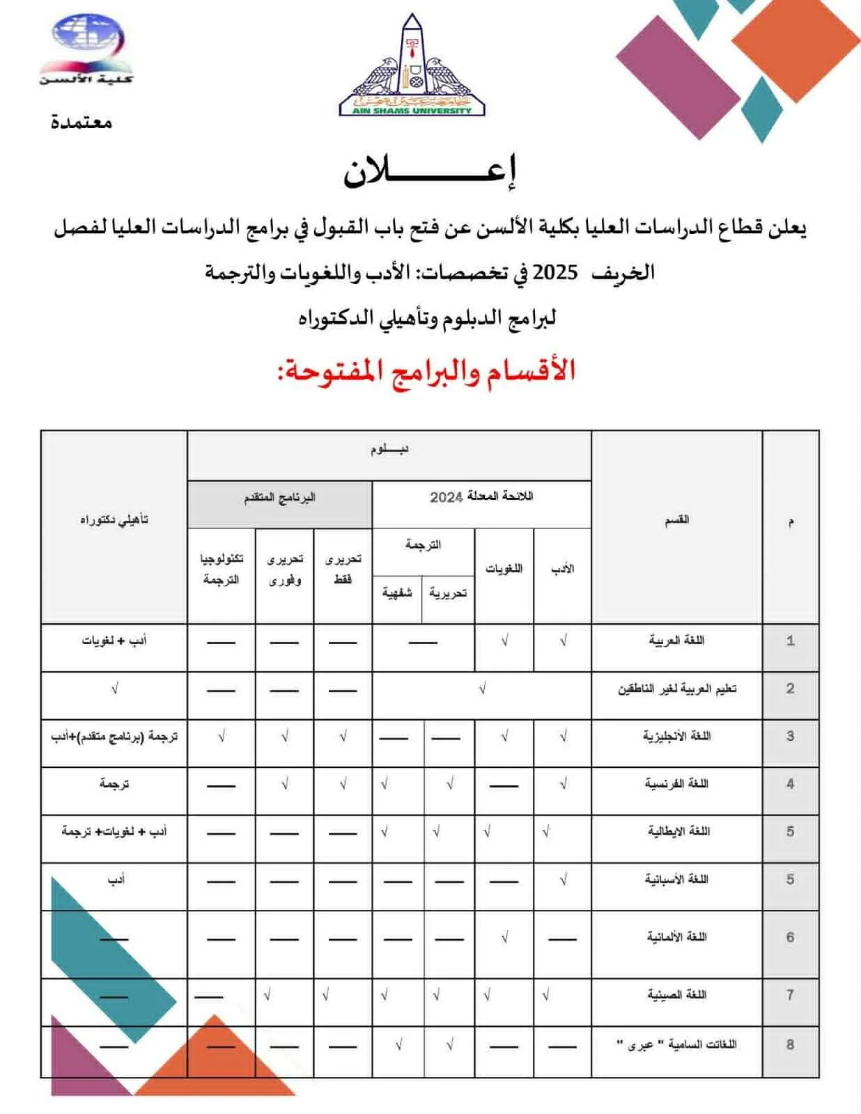 20 يوليو: كلية الألسن بجامعة عين شمس تفتح باب التسجيل للبرامج العليا لفصل الخريف 20 يوليو: كلية الألسن بجامعة عين شمس تفتح باب التسجيل للبرامج العليا لفصل الخريف