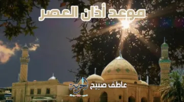 موعد أذان العصر يوم الأحد 20 يوليو 2025 في القاهرة والإسكندرية والمناطق الأخرى مع إنفوجرافيكس لمواعيد الصلاة