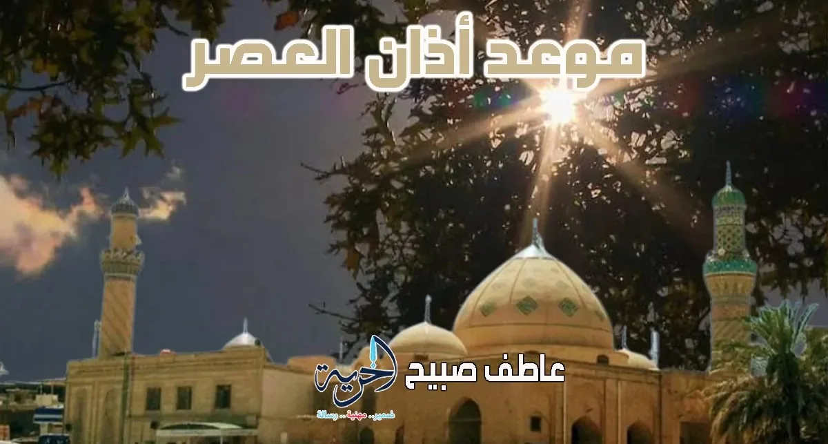 موعد أذان العصر يوم الأحد 20 يوليو 2025 في القاهرة والإسكندرية والمناطق الأخرى مع إنفوجرافيكس لمواعيد الصلاة موعد أذان العصر يوم الأحد 20 يوليو 2025 في القاهرة والإسكندرية والمناطق الأخرى مع إنفوجرافيكس لمواعيد الصلاة