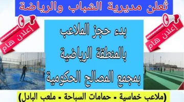 إطلاق الحجز المجاني للمنشآت الرياضية في مجمع المصالح الحكومية بالوادي الجديد