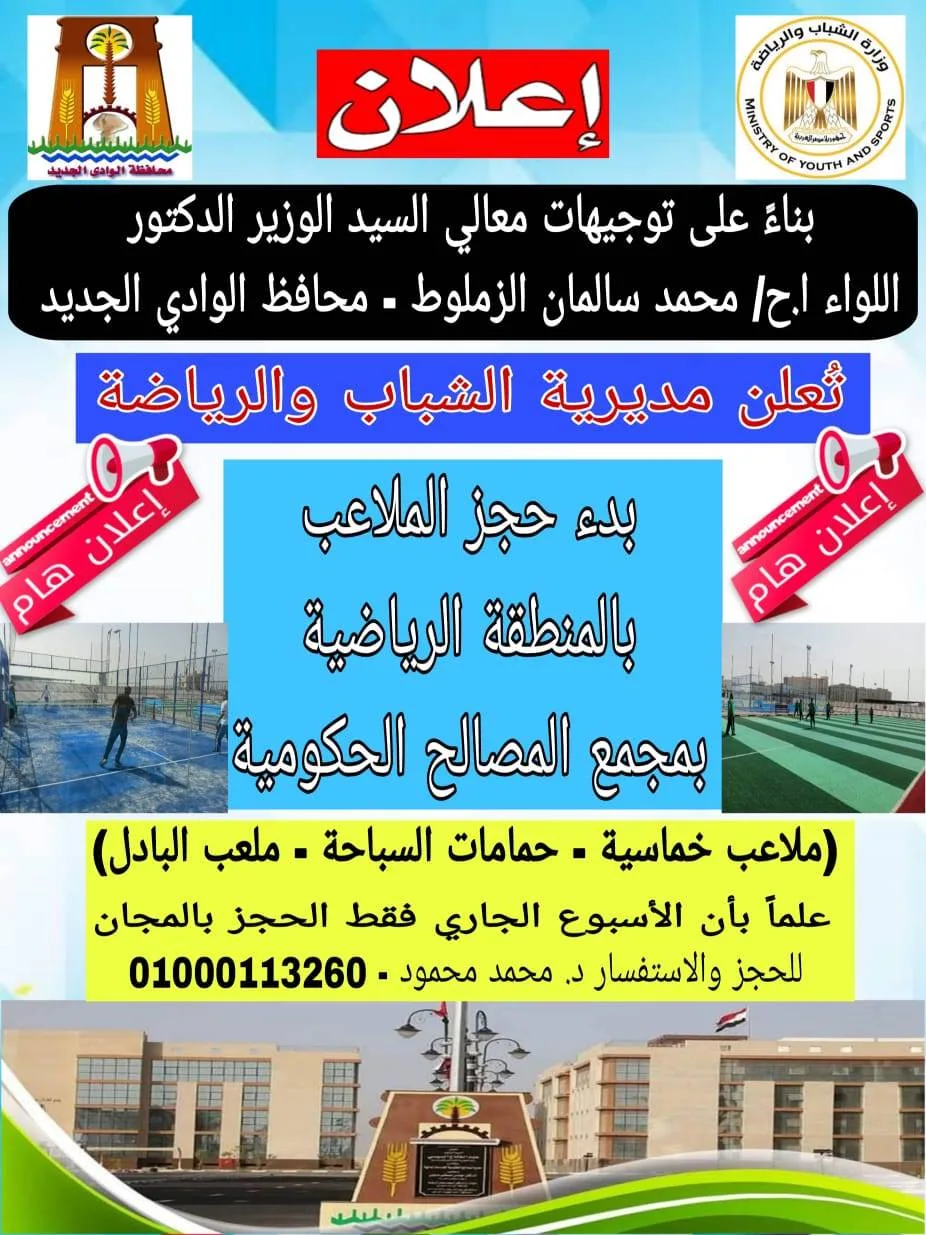 إطلاق الحجز المجاني للمنشآت الرياضية في مجمع المصالح الحكومية بالوادي الجديد