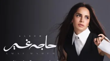 قبل إطلاقه غدًا.. اكتشف تفاصيل ألبوم آمال ماهر الجديد.