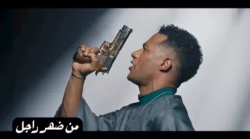 محمد رمضان يطلق فيديو كليب “من ضهر راجل” على “يوتيوب”.. أحدث أعماله الفنية (فيديو)