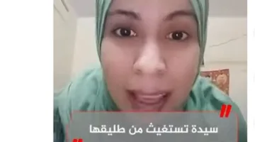 سيدة تطلب المساعدة من طليقها: صنع مفاتيح لشقتي وقد يفعل أي شيء (فيديو)