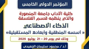 “الذكاء الاصطناعي وآفاقه المستقبلية”.. انطلاق مؤتمر دولي غدًا في كلية الآداب بجامعة المنصورة