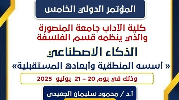 “الذكاء الاصطناعي وآفاقه المستقبلية”.. انطلاق مؤتمر دولي غدًا في كلية الآداب بجامعة المنصورة