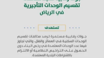 أمانة الرياض: تنفيذ (134) جولة لرصد مخالفات تقسيم الوحدات المؤجرة