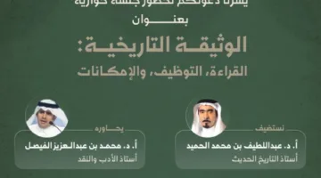 الندوة تستعرض دور الوثائق التاريخية في تشكيل الذاكرة الوطنية