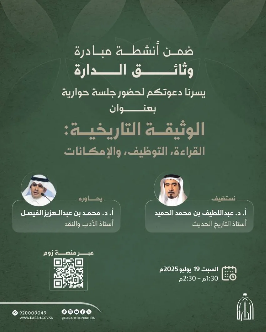 الندوة تستعرض دور الوثائق التاريخية في تشكيل الذاكرة الوطنية