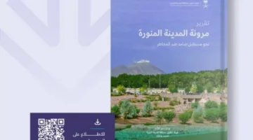 إصدار تقرير يقيّم قدرة المدينة المنورة على مواجهة المخاطر