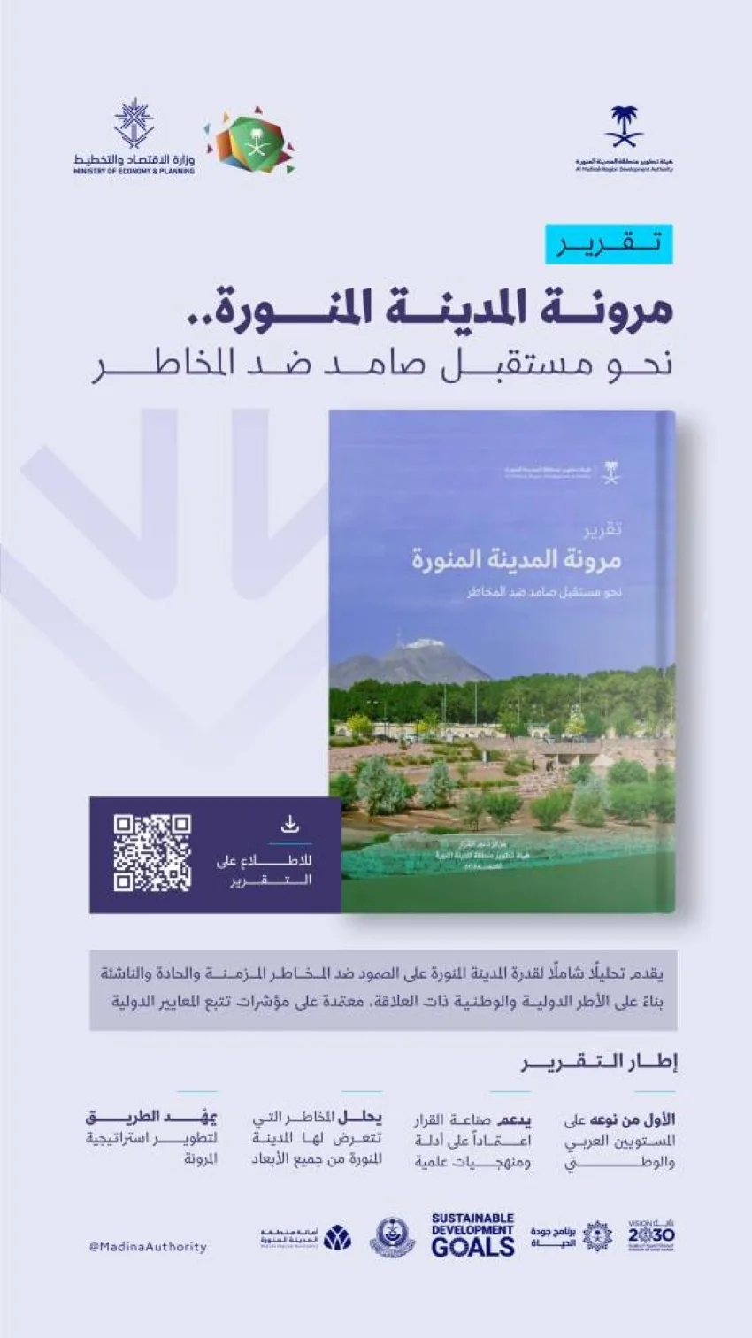 إصدار تقرير يقيّم قدرة المدينة المنورة على مواجهة المخاطر
