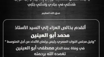 مصطفى بكري يقدم تعازيه للنائب محمد أبو العينين في وفاة عمه