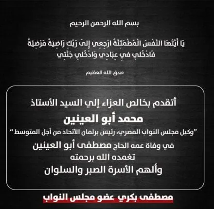 مصطفى بكري يقدم تعازيه للنائب محمد أبو العينين في وفاة عمه مصطفى بكري يقدم تعازيه للنائب محمد أبو العينين في وفاة عمه