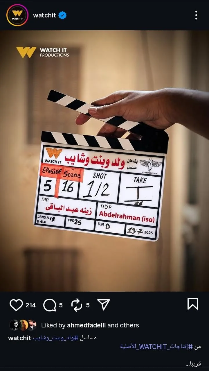 بدء تصوير فيلم “ولد وبنت وشايب” في تجربة زينة الأولى في الإخراج مع أشرف عبدالباقي