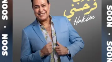 “اللهم اجعلني سعيداً”.. حكيم يستعد لإطلاق أحدث أغانيه