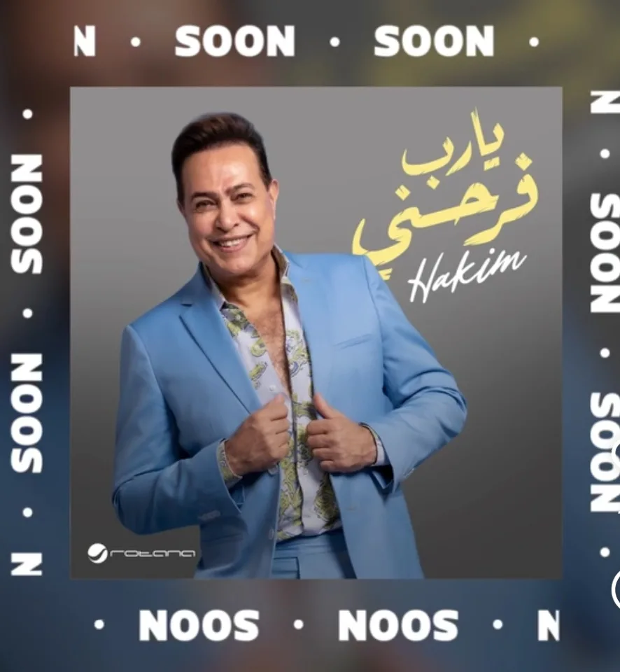 “اللهم اجعلني سعيداً”.. حكيم يستعد لإطلاق أحدث أغانيه