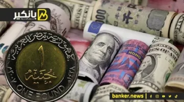 مرتبطة بعوامل معينة.. اكتشف متى سيتحسن سعر الجنيه المصري مقابل العملات الأجنبية.