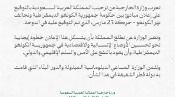المملكة تبارك اتفاق وقف إطلاق النار بين الكونغو وحركة “إم23” – الدوحة – متابعة