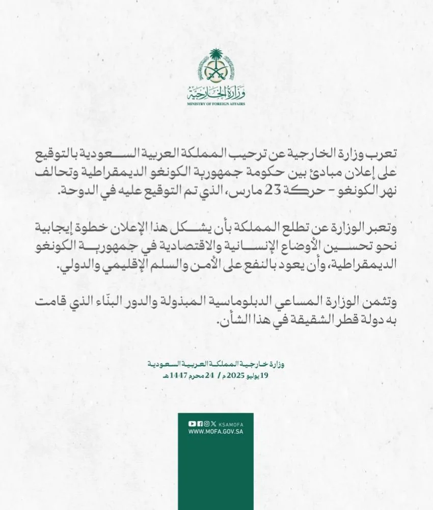 المملكة تبارك اتفاق وقف إطلاق النار بين الكونغو وحركة “إم23” – الدوحة – متابعة