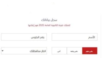 قم بتسجيل بياناتك للحصول على نتيجة الثانوية العامة 2025 من خلال بوابة الأسبوع.