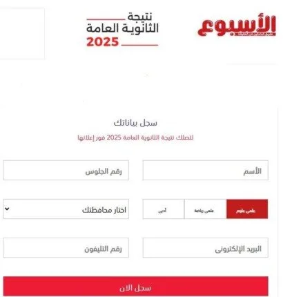 قم بتسجيل بياناتك للحصول على نتيجة الثانوية العامة 2025 من خلال بوابة الأسبوع.