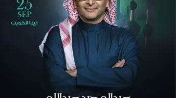 عبد المجيد عبدالله يستعد لإقامة حفلة موسيقية في الكويت