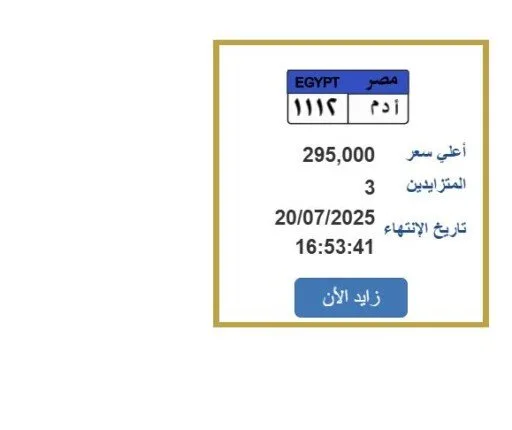 سعرها تجاوز ربع مليون جنيه.. المنافسة على لوحة سيارة فريدة تقترب من نهايتها خلال ساعات سعرها تجاوز ربع مليون جنيه.. المنافسة على لوحة سيارة فريدة تقترب من نهايتها خلال ساعات