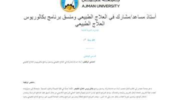فرص عمل جديدة في جامعة عجمان لأعضاء هيئة التدريس في مجالات متنوعة.. قدم طلبك الآن!