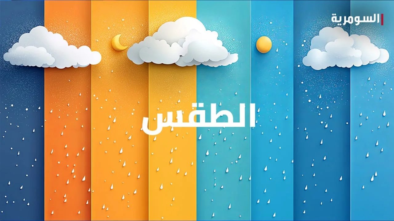 توقعات الطقس لهذا الأسبوع: جميع المحافظات تتجاوز درجة الخمسين