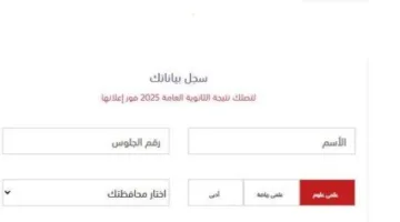 رابط نتائج امتحانات الثانوية العامة 2025 برقم الجلوس على موقع «الأسبوع»