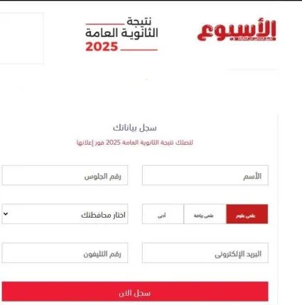 رابط نتائج امتحانات الثانوية العامة 2025 برقم الجلوس على موقع «الأسبوع» رابط نتائج امتحانات الثانوية العامة 2025 برقم الجلوس على موقع «الأسبوع»