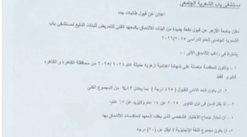 كيفية التقديم في معاهد التمريض للبنات بالأزهر لعام 2025.. والتكاليف السنوية