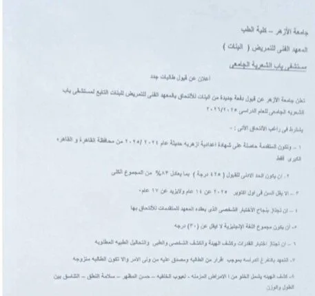 كيفية التقديم في معاهد التمريض للبنات بالأزهر لعام 2025.. والتكاليف السنوية كيفية التقديم في معاهد التمريض للبنات بالأزهر لعام 2025.. والتكاليف السنوية