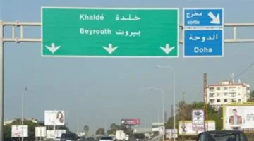 على طريق خلدة… إليكم ما يحدث