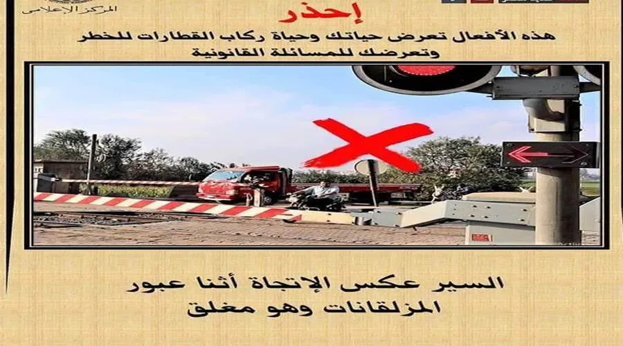 النقل تطالب المواطنين بالامتناع عن تجاوز المزلقان أو السير في الاتجاه المعاكس