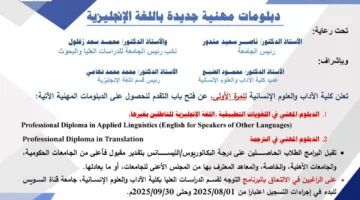 جامعة قناة السويس تطلق برامج دبلوم مهنية جديدة في كلية الآداب باللغة الإنجليزية