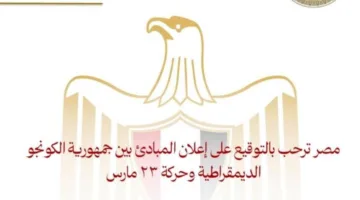 مصر تدعم توقيع إعلان المبادئ بين جمهورية الكونغو الديمقراطية وحركة 23 مارس