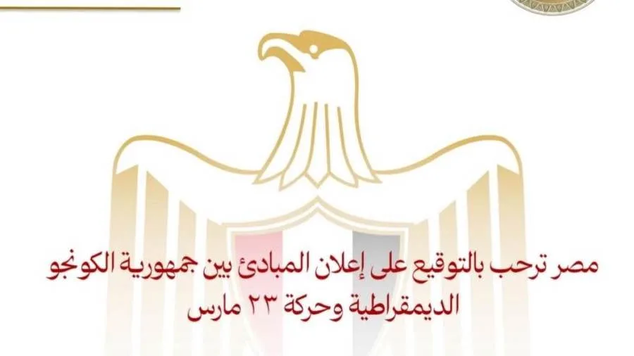 مصر تدعم توقيع إعلان المبادئ بين جمهورية الكونغو الديمقراطية وحركة 23 مارس مصر تدعم توقيع إعلان المبادئ بين جمهورية الكونغو الديمقراطية وحركة 23 مارس