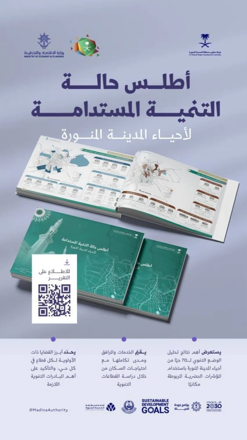 هيئة تطوير المدينة المنورة تصدر تقريرًا حول حالة التنمية المستدامة في أحيائها هيئة تطوير المدينة المنورة تصدر تقريرًا حول حالة التنمية المستدامة في أحيائها