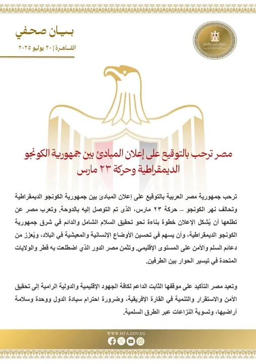تحالف نهر الكونغو: مصر ترحب بتوقيع وثيقة المبادئ وقرار 23 مارس تحالف نهر الكونغو: مصر ترحب بتوقيع وثيقة المبادئ وقرار 23 مارس