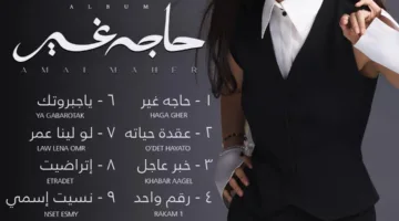 آمال ماهر تهيمن على التريند بإصدار ألبومها الجديد “حاجة غير” قبل إطلاقه اليوم