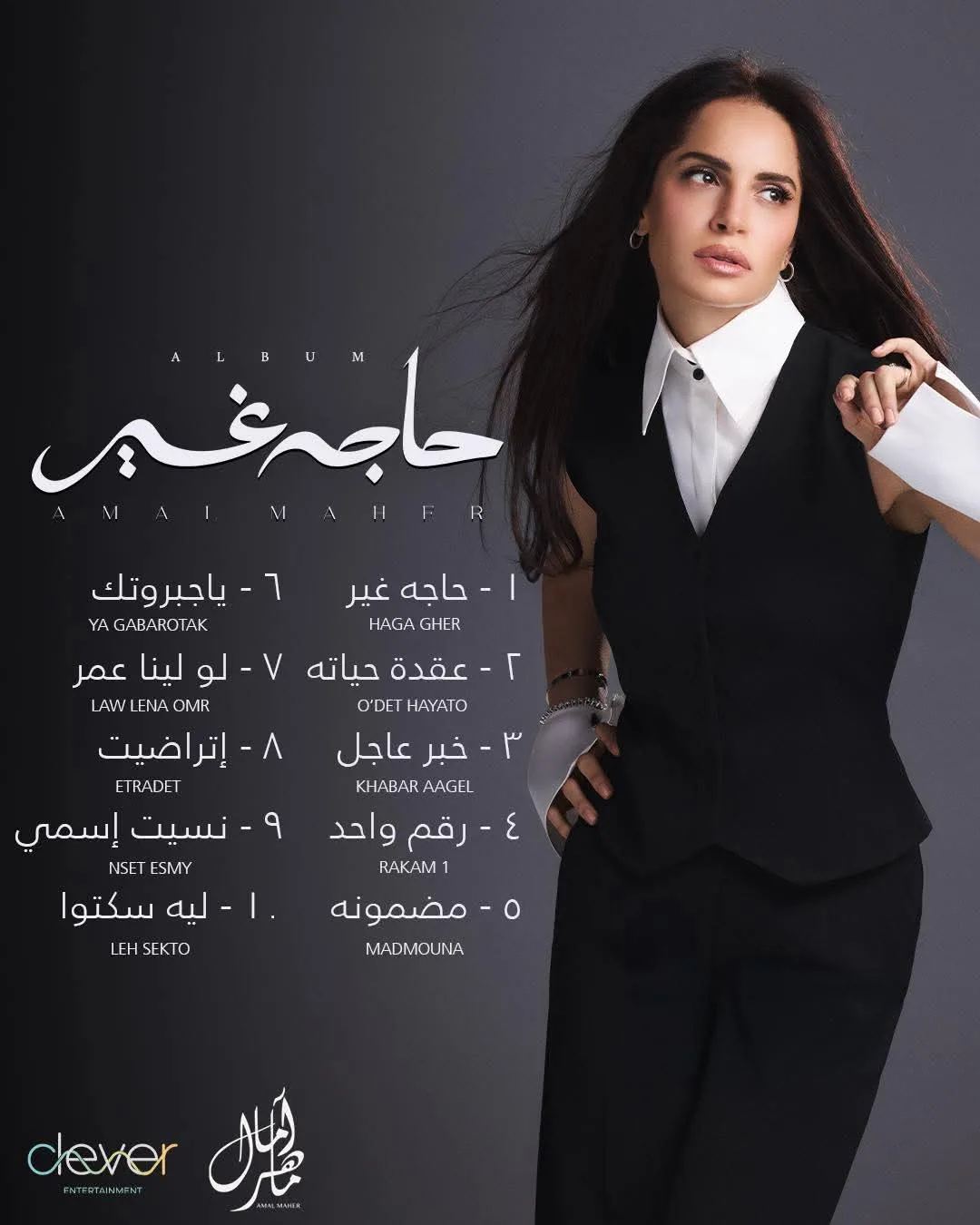 آمال ماهر تهيمن على التريند بإصدار ألبومها الجديد “حاجة غير” قبل إطلاقه اليوم آمال ماهر تهيمن على التريند بإصدار ألبومها الجديد “حاجة غير” قبل إطلاقه اليوم